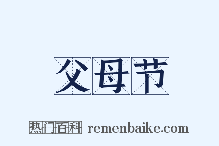 父母节是什么意思的图片